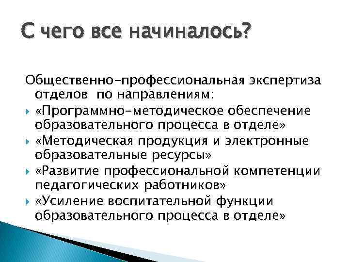 С чего все начиналось? Общественно-профессиональная экспертиза отделов по направлениям: «Программно-методическое обеспечение образовательного процесса в