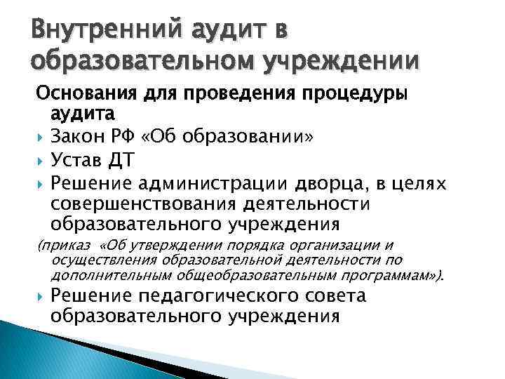 Внутренний аудит в образовательном учреждении Основания для проведения процедуры аудита Закон РФ «Об образовании»