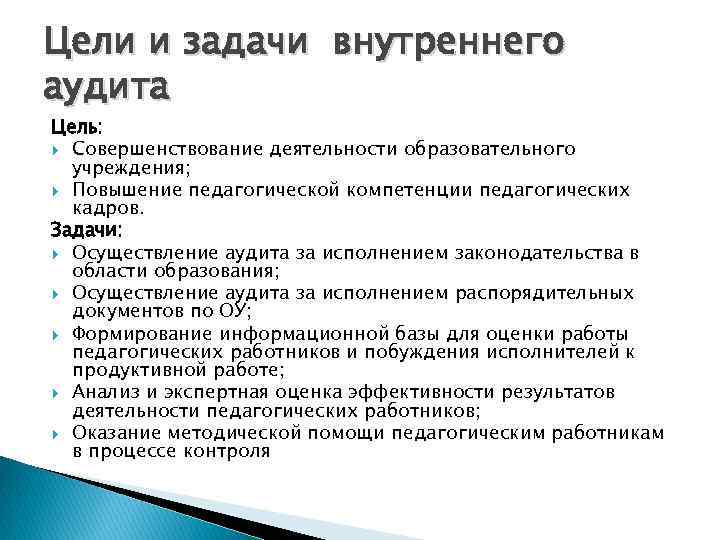 Цель аудита. Задачи внутреннего аудита. Задачи внутреннего консультанта фирмы. Задание на внутреннюю работу ребенка.