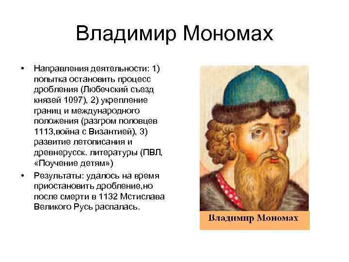 Основные направления политики владимира мономаха кратко. Владимир 2 Мономах деятельность. Владимир Мономах направления деятельности. Основные направления деятельности Владимира Мономаха. Деятельность князя Владимира Мономаха кратко.