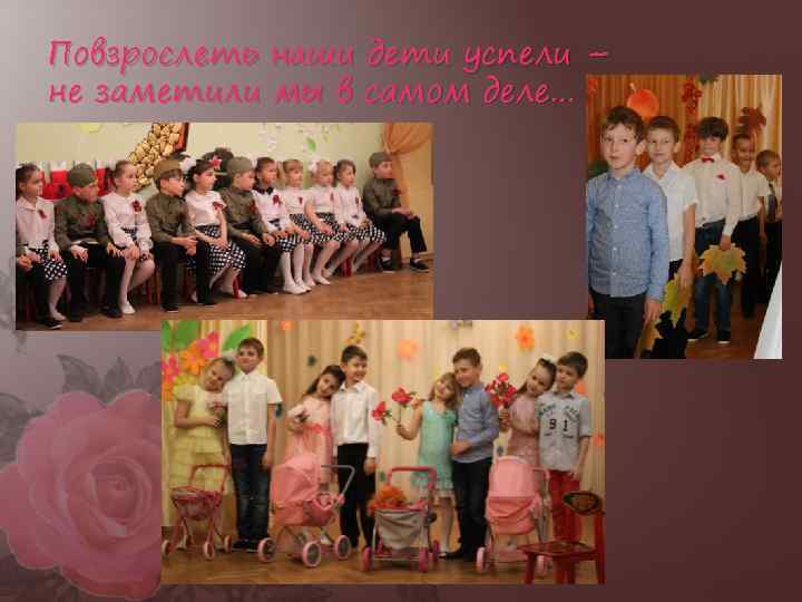 Повзрослеть наши дети успели – не заметили мы в самом деле… 