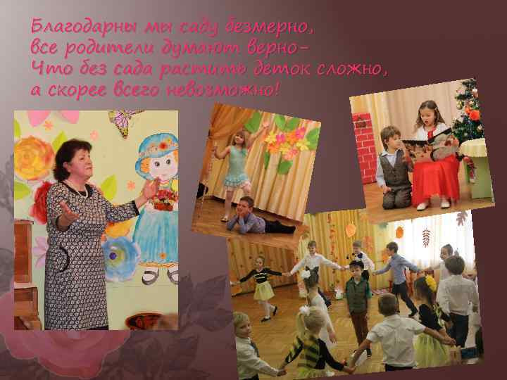 Благодарны мы саду безмерно, все родители думают верно. Что без сада растить деток сложно,