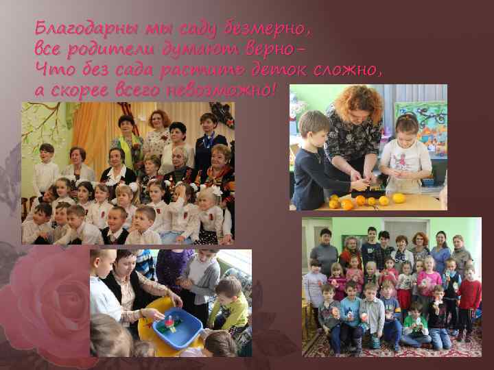 Благодарны мы саду безмерно, все родители думают верно. Что без сада растить деток сложно,