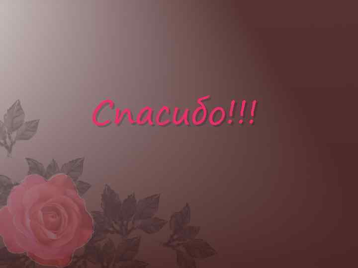 Спасибо!!! 