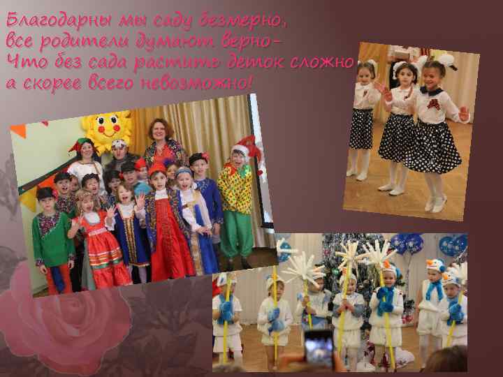 Благодарны мы саду безмерно, все родители думают верно. Что без сада растить деток сложно,