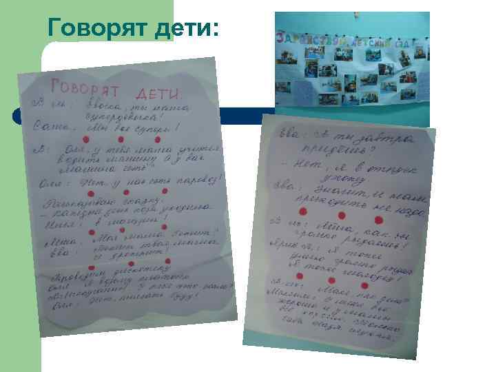 Говорят дети: 