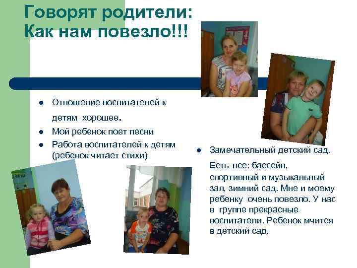Говорят родители: Как нам повезло!!! l Отношение воспитателей к детям хорошее. l l Мой