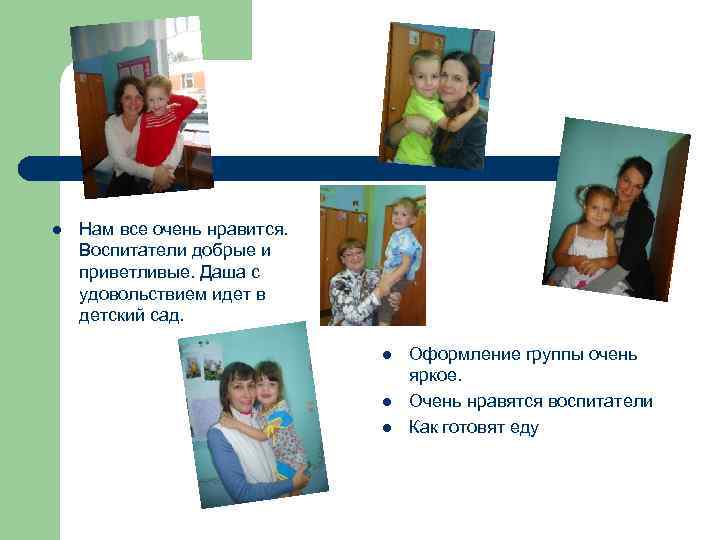 l Нам все очень нравится. Воспитатели добрые и приветливые. Даша с удовольствием идет в
