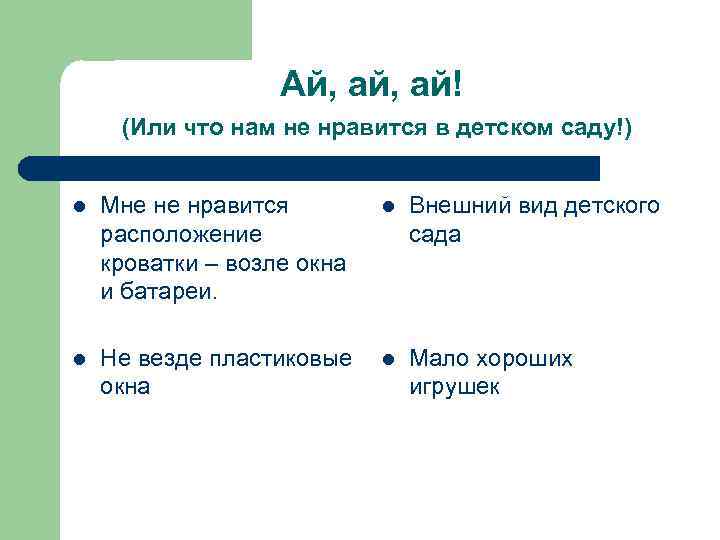 Ай, ай! (Или что нам не нравится в детском саду!) l Мне не нравится