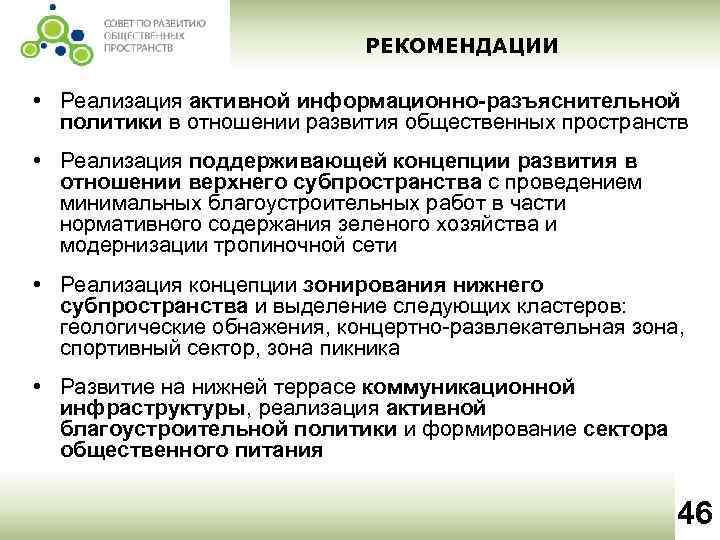 РЕКОМЕНДАЦИИ • Реализация активной информационно-разъяснительной политики в отношении развития общественных пространств • Реализация поддерживающей