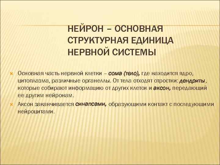 НЕЙРОН – ОСНОВНАЯ СТРУКТУРНАЯ ЕДИНИЦА НЕРВНОЙ СИСТЕМЫ Основная часть нервной клетки – сома (тело),