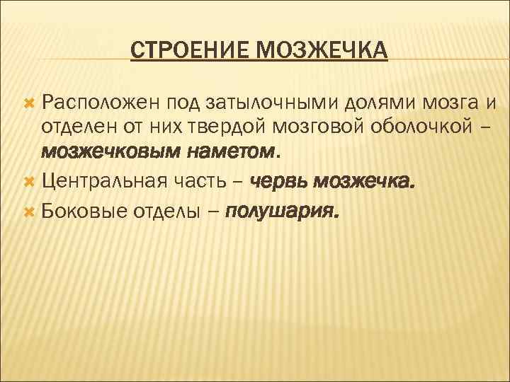 СТРОЕНИЕ МОЗЖЕЧКА Расположен под затылочными долями мозга и отделен от них твердой мозговой оболочкой