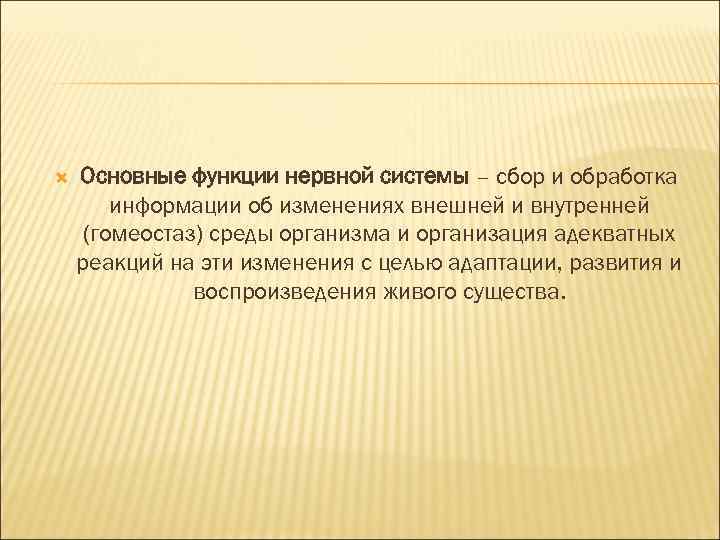  Основные функции нервной системы – сбор и обработка информации об изменениях внешней и