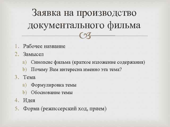 Заявка на производство документального фильма 1. Рабочее название 2. Замысел a) Синопсис фильма (краткое