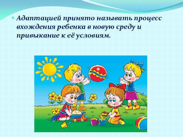  Адаптацией принято называть процесс вхождения ребенка в новую среду и привыкание к её