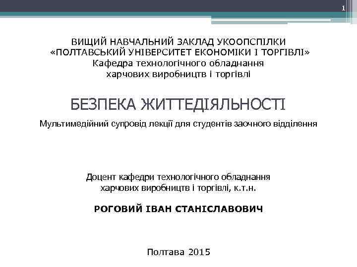 1 ВИЩИЙ НАВЧАЛЬНИЙ ЗАКЛАД УКООПСПІЛКИ «ПОЛТАВСЬКИЙ УНІВЕРСИТЕТ ЕКОНОМІКИ І ТОРГІВЛІ» Кафедра технологічного обладнання харчових