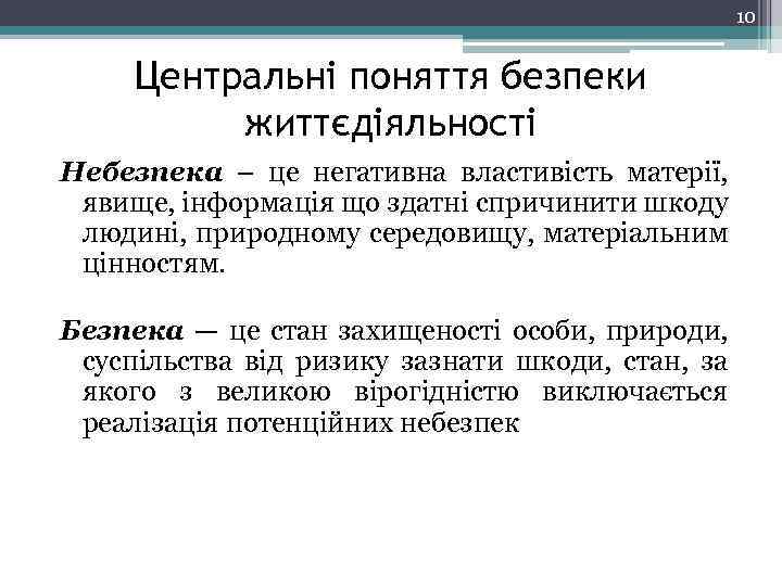 10 Центральні поняття безпеки життєдіяльності Небезпека – це негативна властивість матерії, явище, інформація що