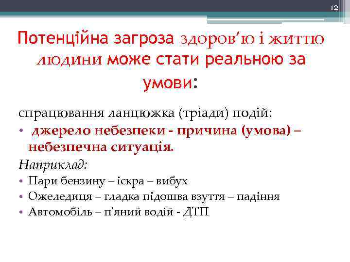 12 Потенційна загроза здоров’ю і життю людини може стати реальною за умови: спрацювання ланцюжка