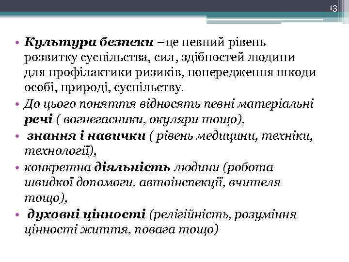 13 • Культура безпеки –це певний рівень розвитку суспільства, сил, здібностей людини для профілактики