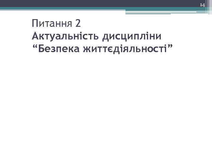 14 Питання 2 Актуальність дисципліни “Безпека життєдіяльності” 