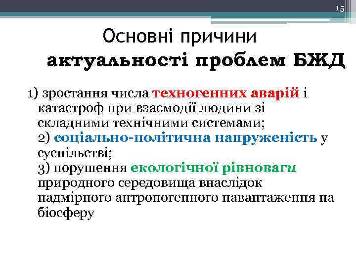 15 Основні причини актуальності проблем БЖД 1) зростання числа техногенних аварій і катастроф при