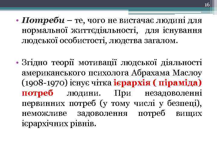 16 • Потреби – те, чого не вистачає людині для нормальної життєдіяльності, для існування