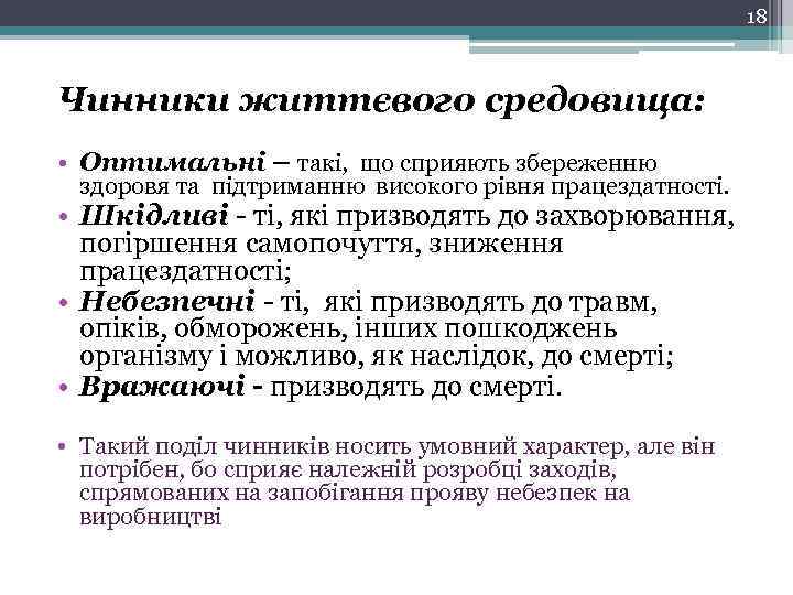 18 Чинники життєвого средовища: • Оптимальні – такі, що сприяють збереженню здоровя та підтриманню