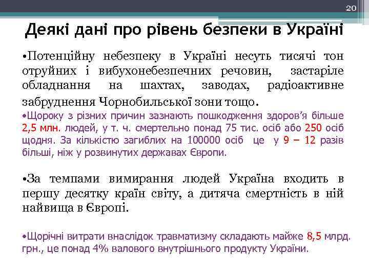 20 Деякі дані про рівень безпеки в Україні • Потенційну небезпеку в Україні несуть