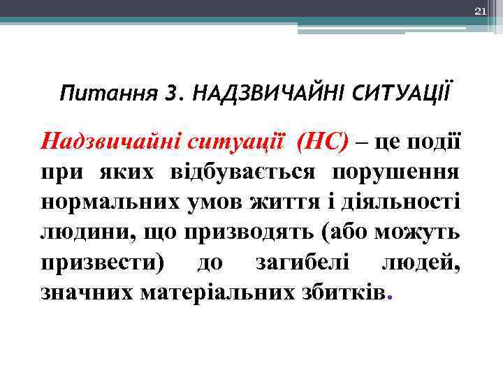 21 Питання 3. НАДЗВИЧАЙНІ СИТУАЦІЇ Надзвичайні ситуації (НС) – це події при яких відбувається