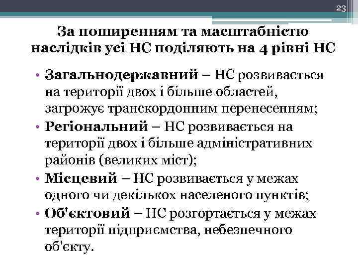 23 За поширенням та масштабністю наслідків усі НС поділяють на 4 рівні НС •