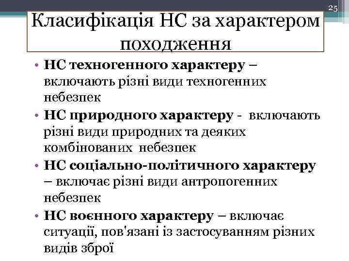 Класифікація НС за характером походження • НС техногенного характеру – включають різні види техногенних