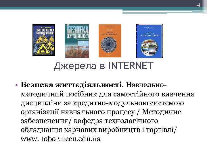 4 Джерела в INTERNET • Безпека життєдіяльності. Навчальнометодичний посібник для самостійного вивчення дисципліни за