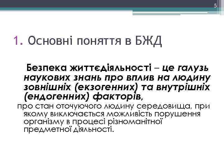 5 1. Основні поняття в БЖД Безпека життєдіяльності – це галузь наукових знань про