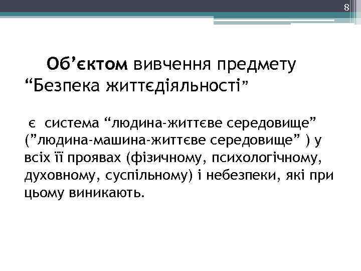 8 Об’єктом вивчення предмету “Безпека життєдіяльності” є система “людина-життєве середовище” (”людина-машина-життєве середовище” ) у