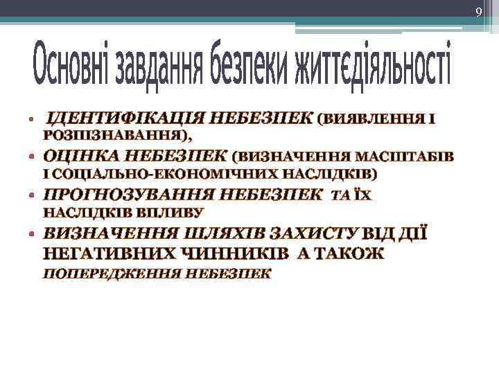 9 • ІДЕНТИФІКАЦІЯ НЕБЕЗПЕК (ВИЯВЛЕННЯ І РОЗПІЗНАВАННЯ), • ОЦІНКА НЕБЕЗПЕК (ВИЗНАЧЕННЯ МАСШТАБІВ І СОЦІАЛЬНО-ЕКОНОМІЧНИХ