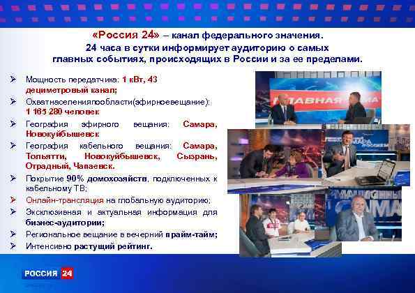  «Россия 24» – канал федерального значения. 24 часа в сутки информирует аудиторию о