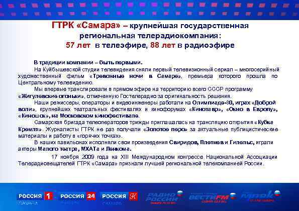 ГТРК «Самара» – крупнейшая государственная региональная телерадиокомпания: 57 лет в телеэфире, 88 лет в
