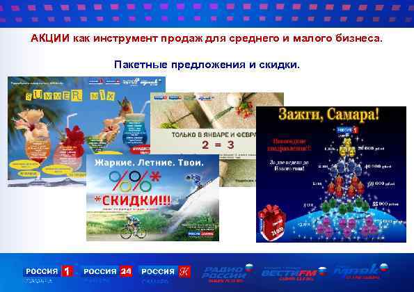 АКЦИИ как инструмент продаж для среднего и малого бизнеса. Пакетные предложения и скидки. 