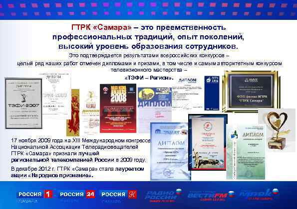 ГТРК «Самара» – это преемственность профессиональных традиций, опыт поколений, высокий уровень образования сотрудников. Это