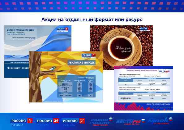 Акции на отдельный формат или ресурс 