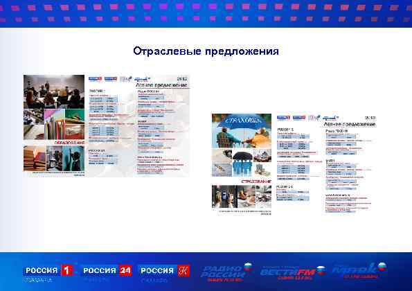 Отраслевые предложения 