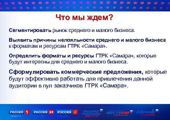  Что мы ждем? Сегментировать рынок среднего и малого бизнеса. Выявить причины нелояльности среднего