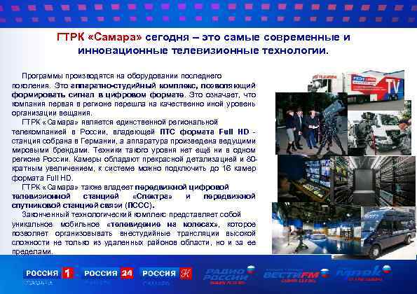 ГТРК «Самара» сегодня – это самые современные и инновационные телевизионные технологии. Программы производятся на