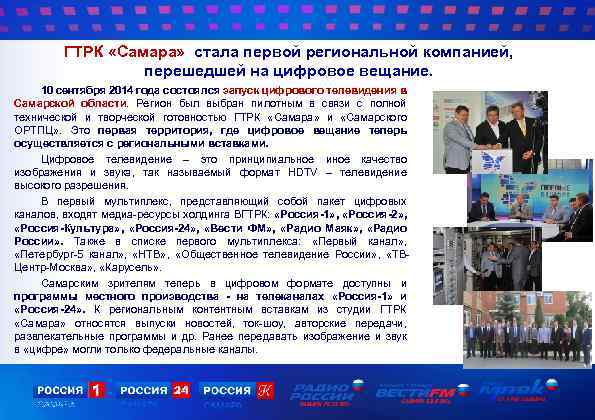 ГТРК «Самара» стала первой региональной компанией, перешедшей на цифровое вещание. 10 сентября 2014 года
