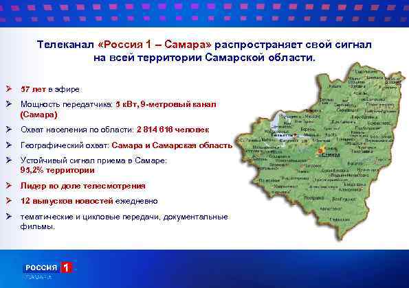 Телеканал «Россия 1 – Самара» распространяет свой сигнал на всей территории Самарской области. Ø