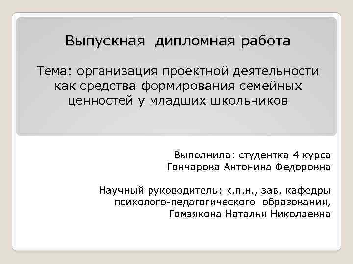Выпускная дипломная работа Тема: организация проектной деятельности как средства формирования семейных ценностей у младших