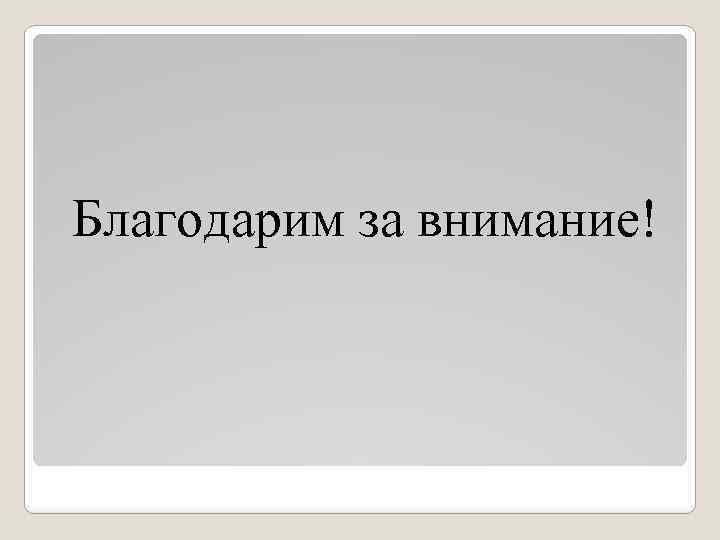 Благодарим за внимание! 