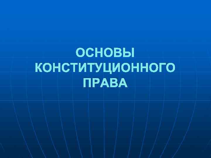 ОСНОВЫ КОНСТИТУЦИОННОГО ПРАВА 