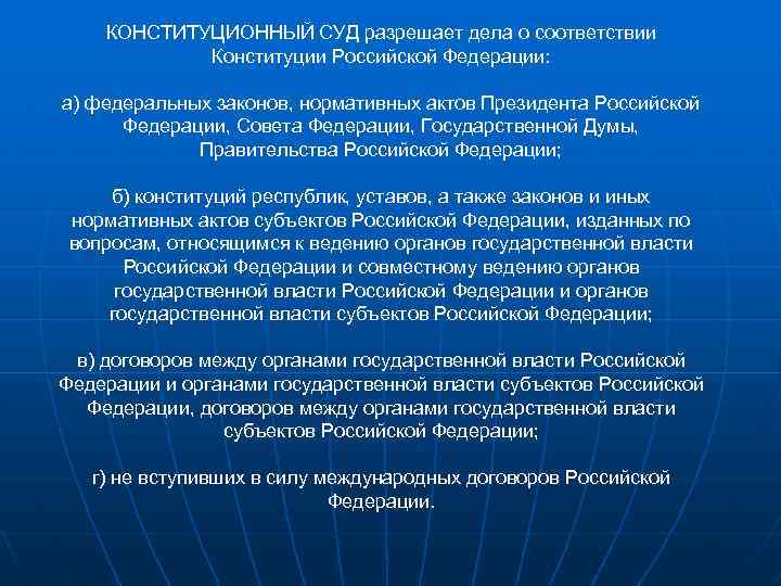 Разрешает дела о соответствии конституции российской федерации