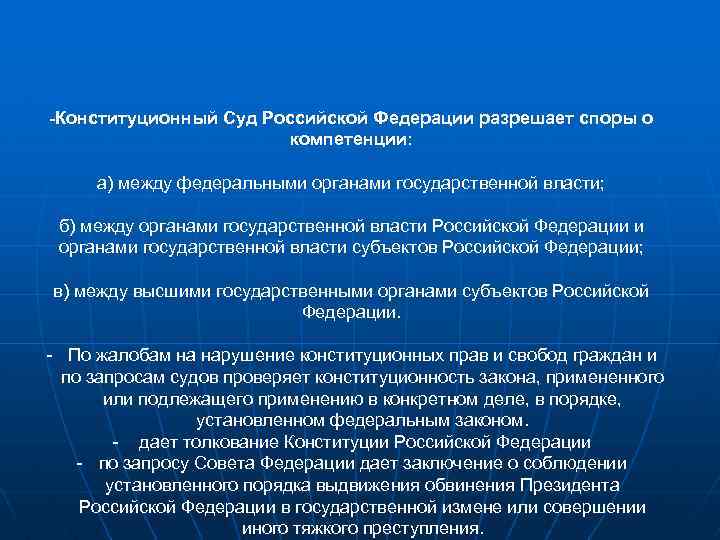 -Конституционный Суд Российской Федерации разрешает споры о компетенции: а) между федеральными органами государственной власти;